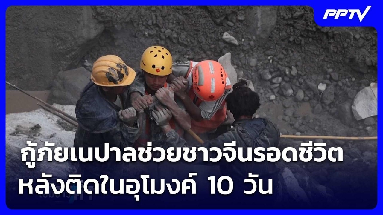 กู้ภัยเนปาลช่วยชาวจีนรอดชีวิต หลังติดในอุโมงค์ 10 
