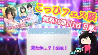 【デレステ】フェス限こっひ登場！来るか！？SSR！！！無料10連1日目！【ガシャ】
