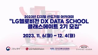 LG헬로비전 DX DATA SCHOOL 클래스메이트 2기 모집