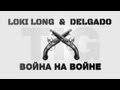 LOKI LONG x DELGADO - Война на войне [TIG prod] 