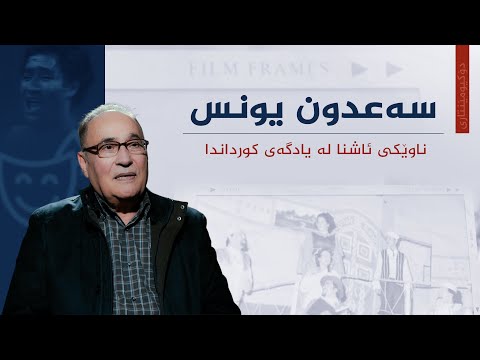 ڤیدیۆ | دۆکیومێنتاری، سەعدون یونس ناوێکی ئاشنا لە یادگەی کورداندا