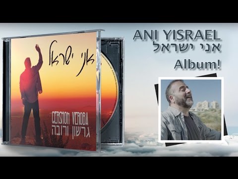 Gershon Veroba - Ani Yisrael Album  |  גרשון ורובה – אני ישראל