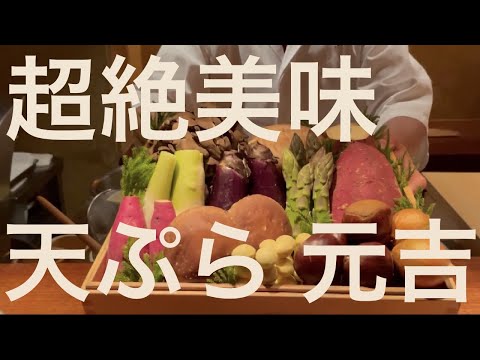 ¡Una tienda sumamente famosa! "Tempura Motoyoshi" Te mostraremos todos los platos de tempura omakase más deliciosos del as de la próxima generación que nunca deja de evolucionar.