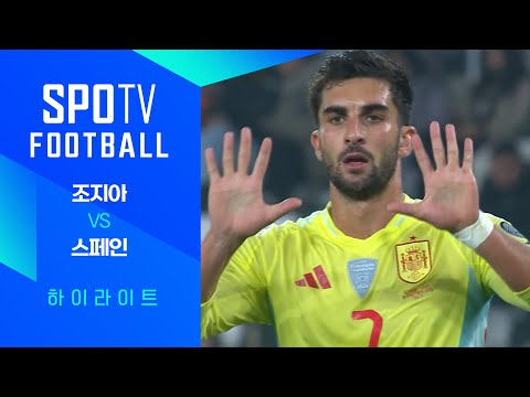 [월드컵 유럽 예선] 조지아 vs 스페인ㅣ3분 하이라이트