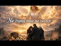 Nie żegnaj Mnie Na Zawsze Piosenka Na Ostatnie Pożegnanie