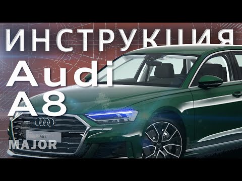 Инструкция Audi A8 2021