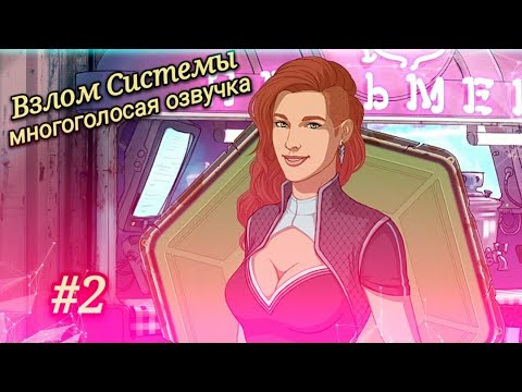 Взлом Системы|Многоголосая озвучка (2 эпизод) Stories: Your Choice