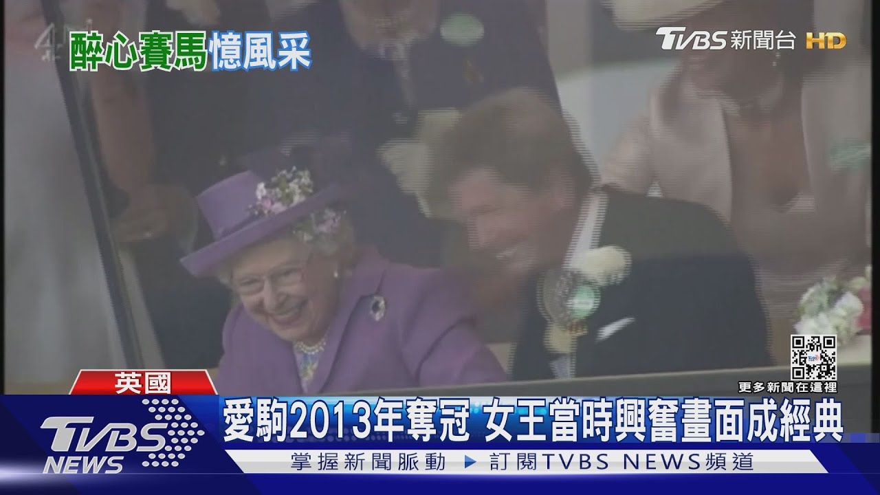 英賽馬場默哀2分鐘 追憶女王生前愛馬成痴