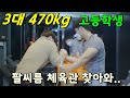 3대 470kg 고딩 1등과 팔씨름 & 훈련
