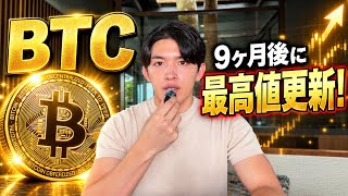ビットコイン最高値更新が確信に変わりました【BTC復活】