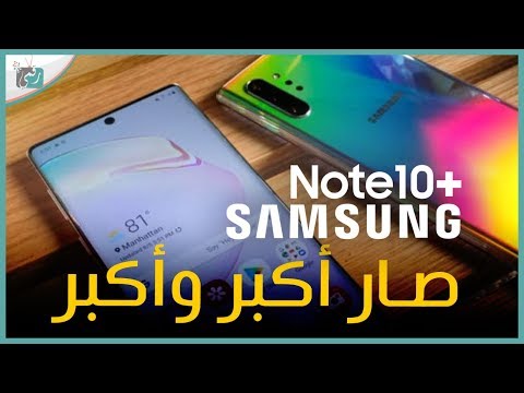 نوت 10 بلس وصل – المواصفات الكاملة والسعر