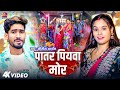 Video पातर पियवा मोर Nitish Aryan Jhumta Song Patar Piyawa Mor New Maghi Son
