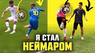 ПОВТОРЯЮ ТРЕНИРОВКУ НЕЙМАРА! ПОЛУЧИЛОСЬ ЛИ У МЕНЯ?