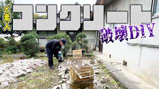 【古民家DIY】初心者がコンクリートをひたすら破壊！道具から全て紹介！