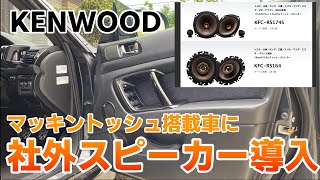[BL5]マッキントッシュ搭載車に社外スピーカーを取りつけました