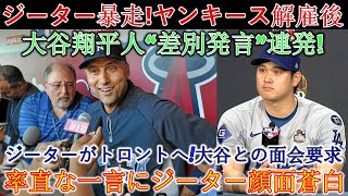 【緊急速報】ジーターが暴走！ヤンキース解雇後、大谷翔平が“差別発言”を連発！ジーターはトロント行きの飛行機に乗り、大谷との面会を要求！大谷「即答拒否」!!大谷の率直な言葉にジーターの顔は青ざめ…日本中