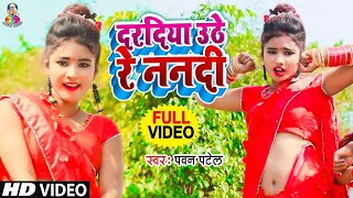 #Video  Daradiya Uthe Re Nandi  #Pawan Patel  द�