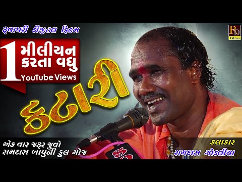 કટારી... Katari ||રામદાસ ગોંડલિયા|| Ramdas Gondaliya New video