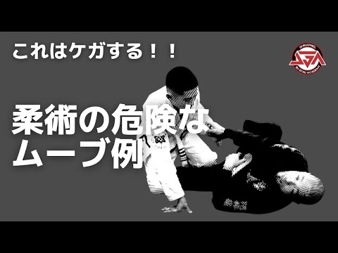 【これはケガする！】柔術の危険なムーブ例【ハーフガードにて】