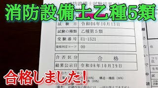 消防設備士乙5に合格しました！！