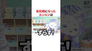 反抗期になったルンルン　#にじさんじ #雑学 #豆知識