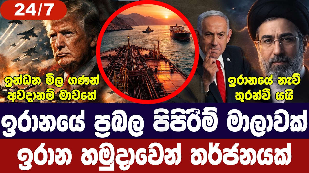 ඉරානයේ ප්‍රබල පිපිරීමක්/ඉරාන හමුදාවෙන් තර්ජන/හෝමූස?