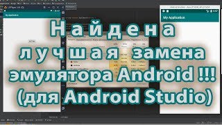 Найдена лучшая замена эмулятора Android!!! для Android Studio