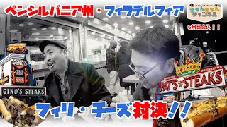 PHILLY CHEESESTEAK BATTLE!  フィリ・チーズステーキ・サンド対決！　老舗のライバル店を比べてみた！どっちがうまいのか！？