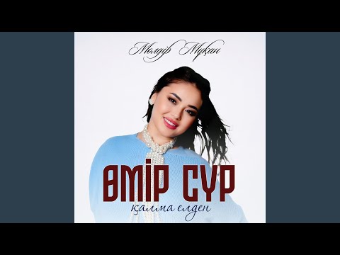 Өмір сүр қалма елден