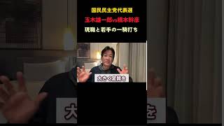国民民主党代表選で何が起きる？#国民民主党 #玉木雄一郎 #政治