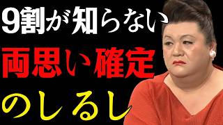 【マツコ】9割が知らない！両思い確定サイン10選--知らないと損する! #マツコデラックス #両思いサイン #恋愛心理  #女性心理 #男性心理  #恋愛
