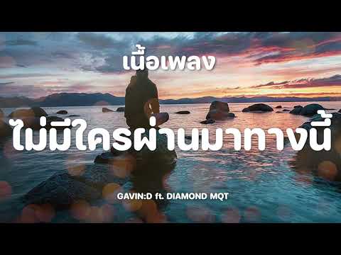 GAVIN:D - ไม่มีใครผ่านมาทางนี้ (Pause) ft. DIAMOND MQT [เนื้อเพลง]