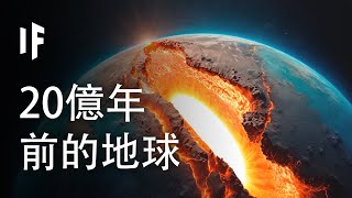 20億年前的地球是什麼樣的？【中文字幕】｜大膽科學