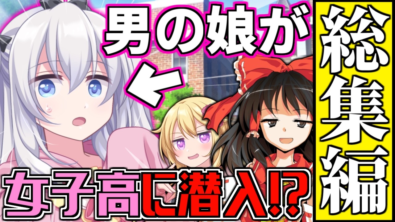 【ゆっくり茶番劇】【全話総集編】男の娘が女装して女子高に潜入!?　男の子が女装して学校生活　イッキ見！【全話】【総集編】#総集編