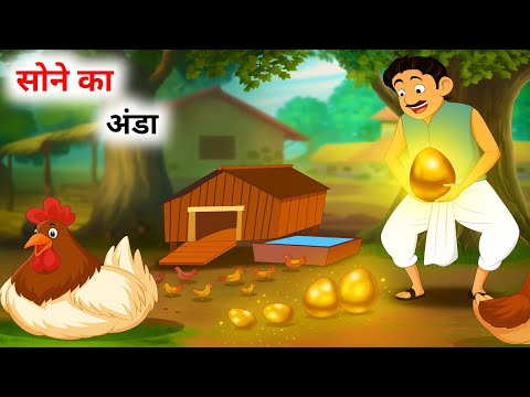 सोने का अंडा हिन्दी कहानी | moral story | Sone ka anda | hindi kahaniya | cartoon stories
