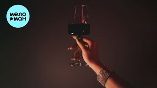 Moore - Холодное Вино (Single 2023)