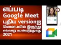 How to use New Google Meet in mobile in Tamil 2021| Tamil