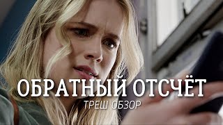ТРЕШ ОБЗОР фильма ОБРАТНЫЙ ОТСЧЁТ