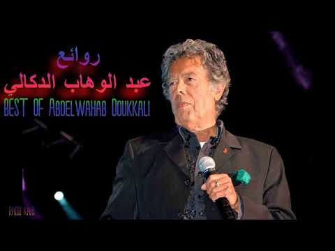 ♫ Best Songs of Abdelwahab Doukkali  ♫ أجمل ما غنى عبد الوهاب الدكالي ♫ Radio kam ♫