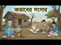 অভাবের সংসার Bangla Cartoon বাংলা কার্টুন Thakumar Jhu