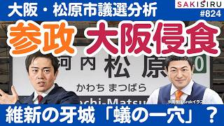 参政党「大阪侵食」着々...維新の“牙城” 蟻の一穴なるか？松原市議選を徹底分析【8/17 SAKISIRU】