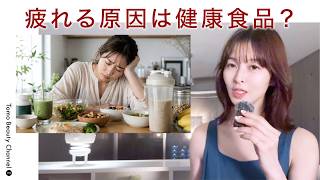 疲れやすい人は「健康にいい食べ物」を食べ過ぎています
