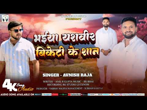 #song || BHAIYA YASHVIR BKT KE SHAAN  || AVNISH RAJA || भैया यशवीर बी के टी  के शान ||