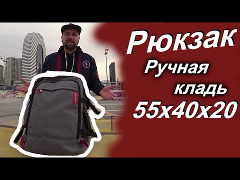 Обзор на рюкзак для ручной клади 55x40x20 Optimum Air