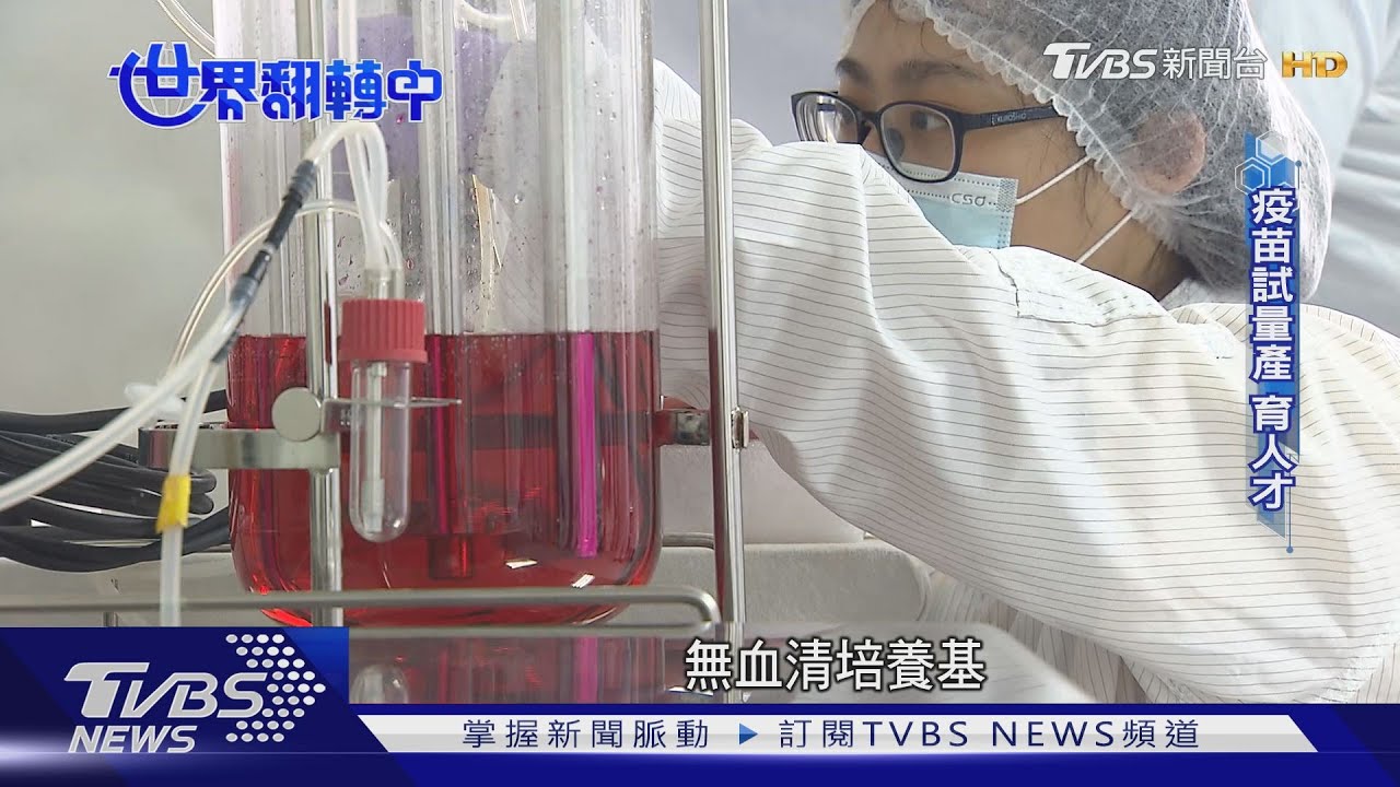 疫苗研發能量「國安層級」 台灣急起直追補破網