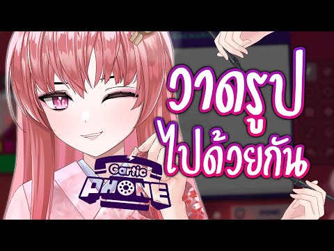 การ์ติกโฟนกับทุกคนนนนนนนนนน ⌈ Gartic Phone ⌋