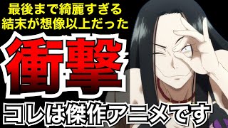 傑作アニメです。異論は認めません。【アニメ】【令和のダラさん】【レビュー】【おすすめアニメ】【感想】【最終話】【2026夏アニメ】【アニメレビュー】【序盤評価】【中盤評価】【最終評価】