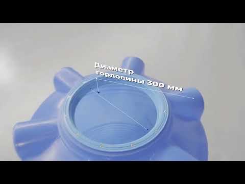 Емкость пластиковая для воды V 300 литров Видео превью