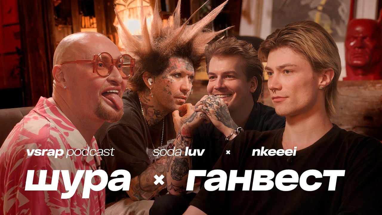 Или-или: ШУРА, ГАНВЕСТ, NKEEEI, SODA LUV — Большой подкаст на VSRAP