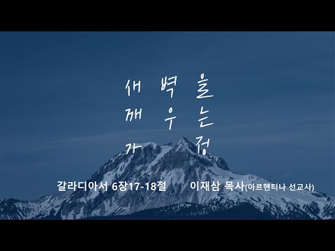 [명성교회] 2025.06.28 토요 새벽을 깨우는 가정 : 예수님의 흔적이 삶에 있어요 - 이재삼 목사(아르헨티나 선교사)